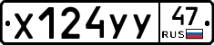 Х124УУ47 - 