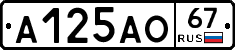 А125АО67 - 