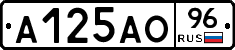 А125АО96 - 