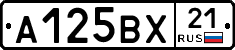 А125ВХ21 - 