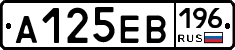 А125ЕВ196 - 