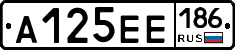 А125ЕЕ186 - 