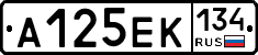 А125ЕК134 - 