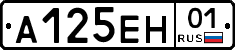 А125ЕН01 - 