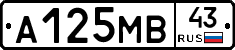 А125МВ43 - 