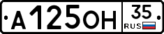 А125ОН35 - 