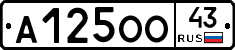 А125ОО43 - 
