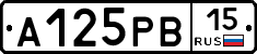 А125РВ15 - 