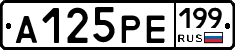 А125РЕ199 - 