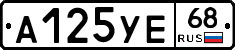 А125УЕ68 - 