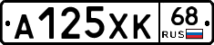 А125ХК68 - 