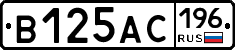 В125АС196 - 