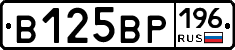 В125ВР196 - 