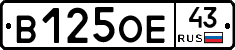В125ОЕ43 - 