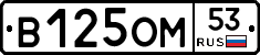 В125ОМ53 - 