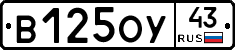 В125ОУ43 - 