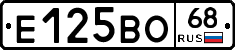 Е125ВО68 - 