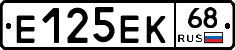 Е125ЕК68 - 