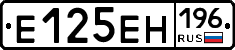 Е125ЕН196 - 