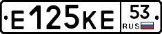 Е125КЕ53 - 