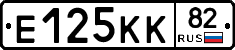 Е125КК82 - 