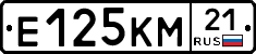 Е125КМ21 - 