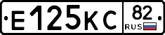 Е125КС82 - 