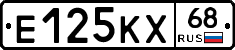 Е125КХ68 - 