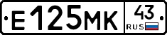 Е125МК43 - 