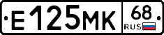 Е125МК68 - 