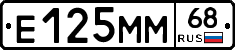 Е125ММ68 - 