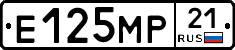 Е125МР21 - 