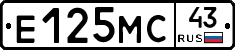 Е125МС43 - 