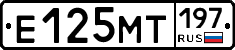 Е125МТ197 - 