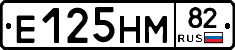 Е125НМ82 - 