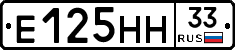 Е125НН33 - 