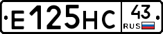 Е125НС43 - 