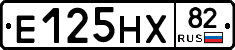 Е125НХ82 - 