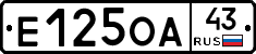 Е125ОА43 - 