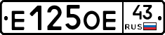 Е125ОЕ43 - 
