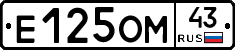 Е125ОМ43 - 
