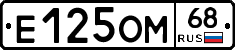 Е125ОМ68 - 