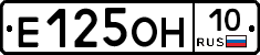 Е125ОН10 - 