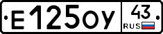 Е125ОУ43 - 