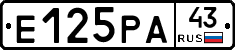 Е125РА43 - 