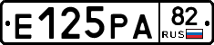 Е125РА82 - 