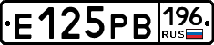 Е125РВ196 - 