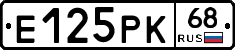 Е125РК68 - 