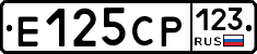 Е125СР123 - 
