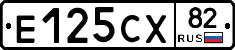 Е125СХ82 - 